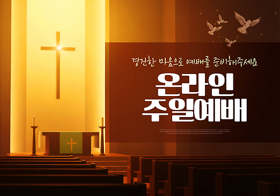 PSD 편집이미지 종교 십자가 조명 여러명 교회 평화 고요 기도 일주일 준비 예배 온라인 단상 이미지편집 다수 컨셉 종교건축 사람 건물 파일형식