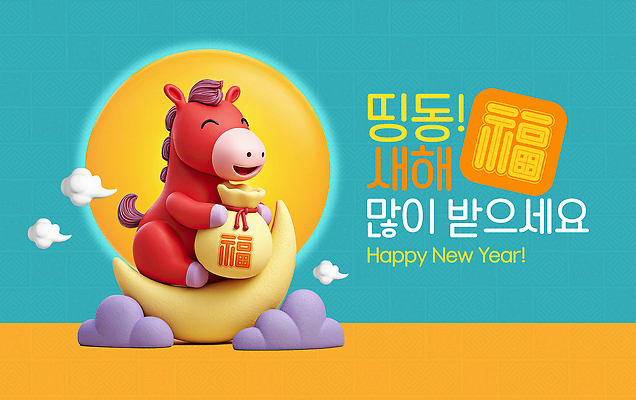 PSD 편집이미지 가족 새해 기념 떡 장식 파란색 귀여움 축하 인사 말 말_동물 행운 오브젝트 상쾌 새해복많이받으세요 이미지편집 병오년 붉은말 감정 컬러 컨셉 포유류 관계 예절 파일형식 2026년