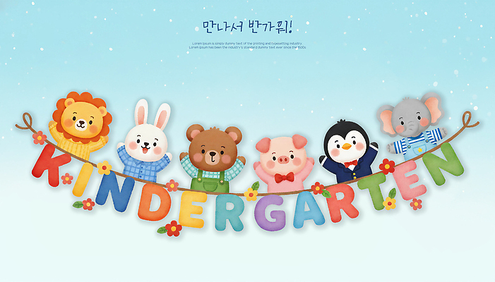 PSD 동물 캐릭터 배너 교육 어린이 컬러 일러스트 놀이 수업 웃음 소녀 소년 친구 학습 장난감 교사 유치원 인사 포근함 즐거움 신학기 입학 국내일러스트 직업 여자 남자 감정 관계 표정 사람 예절 감각 파일형식