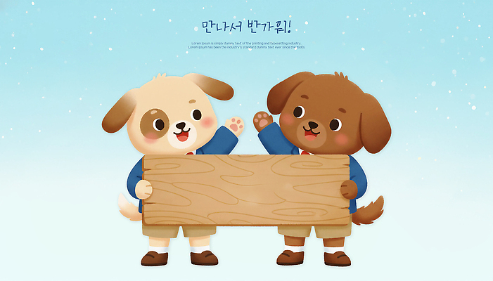 PSD 동물 캐릭터 디자인 행복 상징 일러스트 웃음 풍경 일상 친구 반려동물 귀여움 만남 강아지 신학기 입학 장면 조화 손흔들기 국내일러스트 교육 감정 컨셉 관계 모션 표정 라이프 개 파일형식