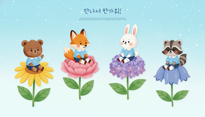 PSD 동물 캐릭터 꽃 여유 컬러 일러스트 곰 자연 캐주얼 친구 귀여움 만남 토끼 소중 즐거움 신학기 입학 여우 소통 라쿤 국내일러스트 식물 옷 교육 감정 컨셉 포유류 관계 반려동물 생태계 너구리 파일형식