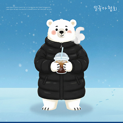 PSD 동물 캐릭터 음료 포즈 겨울 일러스트 날씨 귀여움 검은색 외투 시원함 즐거움 오브젝트 북극곰 댄디 스노우 아이스아메리카노 겨울풍경 얼죽아 국내일러스트 계절 감정 컬러 컨셉 상의 곰 풍경 아메리카노 아이스커피 약어 파일형식
