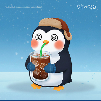 PSD 동물 행복 음료 컬러 겨울 일러스트 표정 풍경 파란색 귀여움 얼음 카페 차가움 시원함 즐거움 펭귄 아이스아메리카노 아이스티 얼죽아 국내일러스트 자연요소 계절 감정 컨셉 조류 상점 아메리카노 아이스커피 약어 파일형식