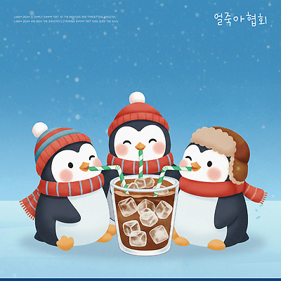 PSD 동물 음료 컬러 겨울 일러스트 자연 따뜻함 빨대 풍경 친구 귀여움 얼음 모임 즐거움 펭귄 나눔 합창 아이스아메리카노 홀로그램 얼죽아 국내일러스트 자연요소 계절 감정 컨셉 노래 관계 조류 생태계 아메리카노 아이스커피 약어 파일형식