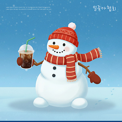 PSD 행복 크리스마스 겨울 일러스트 눈사람 놀이 겨울스포츠 장식 귀여움 축제 스카프 추위 냉음료 아이스아메리카노 얼죽아 국내일러스트 계절 기념일 감정 음료 스포츠 컨셉 목도리 아메리카노 아이스커피 약어 파일형식