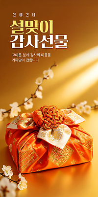 편집이미지 전통 명절 기념일 감정 아시아 컬러 컨셉 연도 파일형식 천_직물 AI콘텐츠 선물 설날 감사 포장 한국 주황색 화사함 백그라운드 2026년 마음 문화 축제 이미지편집 JPG 보자기 보따리 이벤트 AI컴퓨터그래픽