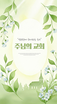 JPG 표지 꽃 포스터 종교 일러스트 장식 초록색 교회 평화 성경 예수 메시지 분위기 커뮤니티 주보 국내일러스트 식물 컬러 컨셉 종교용품 종교건축 건물 신_종교 소식지 파일형식