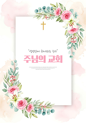 JPG 디자인 표지 꽃 포스터 기독교 종교 일러스트 기념 이벤트 장식 학습 교회 성경 예수 예배 공동체 중요성 주보 국내일러스트 식물 교육 컨셉 종교용품 종교건축 건물 신_종교 소식지 파일형식