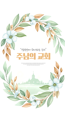 JPG 디자인 표지 꽃 기독교 종교 잎 일러스트 문구용품 수채화 교회 성경 기독교인 메시지 그림 예배 주보 국내일러스트 AI일러스트 AI콘텐츠 식물 종교용품 종교건축 건물 오브젝트 소식지 파일형식