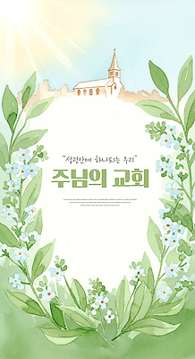 JPG 표지 꽃 종교 일러스트 자연 하늘 풍경 일상 햇빛 교회 평화 믿음 정원 예수 소중 만개 주보 국내일러스트 AI일러스트 AI콘텐츠 식물 감정 컨셉 종교건축 건물 라이프 태양 신_종교 생태계 소식지 파일형식