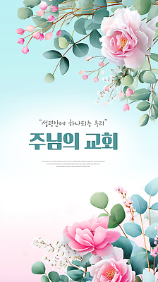 JPG 표지 꽃 종교 화초 잎 일러스트 모션 자연 장식 교회 성경 성장 예수 예배 소통 공동체 주보 국내일러스트 AI일러스트 AI콘텐츠 식물 컨셉 종교용품 종교건축 건물 신_종교 생태계 소식지 파일형식