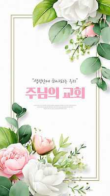 JPG 표지 꽃 기독교 종교 일러스트 장식 교회 믿음 성경 희망 예수 가르침 메시지 리뷰 신앙생활 주보 국내일러스트 AI일러스트 AI콘텐츠 식물 교육 감정 종교용품 종교건축 건물 신_종교 소식지 파일형식