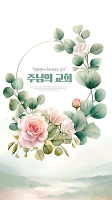 JPG 식물 디자인 표지 꽃 예술 백그라운드 잎 일러스트 자연 문구용품 그래픽 장식 교회 평화 예수 조화 주보 국내일러스트 AI일러스트 AI콘텐츠 컨셉 종교건축 건물 신_종교 오브젝트 생태계 소식지 파일형식