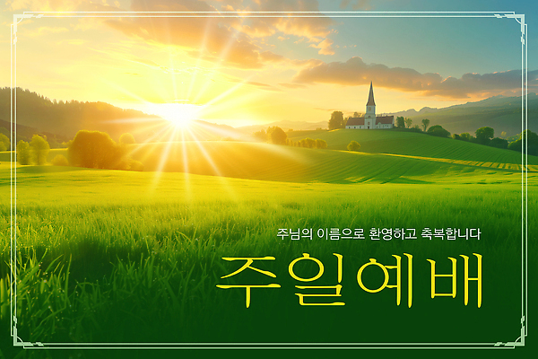 JPG 편집이미지 기독교 종교 자연 아침 풍경 초원 여러명 일상 햇빛 교회 평화 모임 기도 일주일 예배 이미지편집 AI컴퓨터그래픽 AI콘텐츠 주간 다수 컨셉 종교건축 사람 건물 라이프 태양 생태계 파일형식