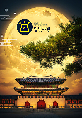 PSD 편집이미지 문화 여행 고건축 야경 밤하늘 한국 풍경 궁전 보름달 소나무 역사 달빛 조화 야행 야행축제 이미지편집 나무 건축물 아시아 하늘 축제 달 야간 파일형식 풍경_경치