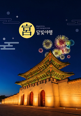 PSD 편집이미지 문화 여행 야경 조명 한국 불꽃놀이 관광지 축제 궁전 역사 군중 달빛 경복궁 광화문 여름밤 야행 야행축제 이미지편집 아시아 고건축 놀이 사람 여름 달 야간 랜드마크 파일형식 풍경_경치