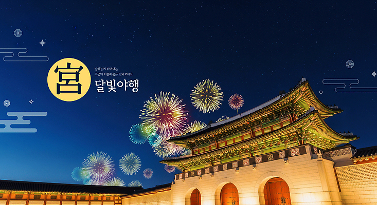 PSD 편집이미지 여행 고건축 야경 하늘 서울 불꽃놀이 여러명 야외 축제 궁전 달빛 즐거움 경복궁 야행 야행축제 이미지편집 건축물 감정 다수 놀이 한국 사람 달 야간 파일형식 풍경_경치