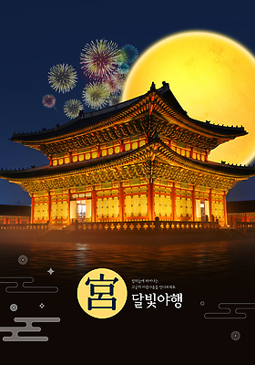 PSD 편집이미지 전통 문화 여행 조명 한국 불꽃놀이 이벤트 축제 궁전 역사 달빛 경복궁 야행 야행축제 이미지편집 아시아 고건축 놀이 달 파일형식