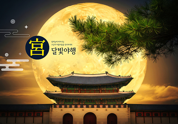 PSD 편집이미지 전통 건축 문화 여행 자연 서울 풍경 고요 궁전 역사 달빛 야행 야행축제 이미지편집 고건축 한국 축제 달 생태계 파일형식