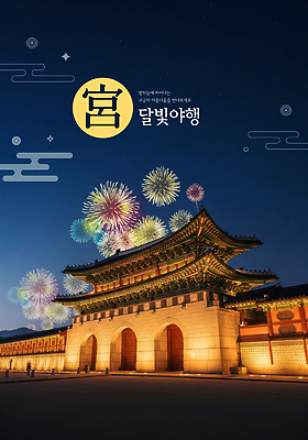 PSD 편집이미지 전통 문화 여행 야경 하늘 조명 서울 불꽃놀이 이벤트 궁전 역사 달빛 경복궁 여름밤 야행 야행축제 이미지편집 고건축 놀이 한국 여름 축제 달 야간 파일형식 풍경_경치