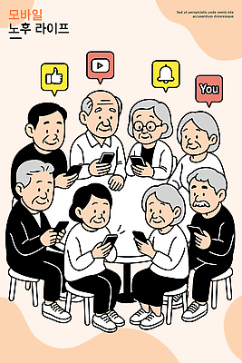 노년 행복 일러스트 가족 모션 탁자 커뮤니케이션 기술 이야기 미소 친구 실버라이프 스마트폰 모임 시간 즐거움 통화 노후대책 공유 소통 소셜미디어 인터페이스 국내일러스트 AI파일 라이프스타일 감정 가구 컨셉 관계 표정 성인 노후 핸드폰 스마트기기 파일형식 벡터