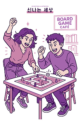 커플 일러스트 모션 놀이 탁자 대화 웃음 여러명 취미 친구 카페 게임 저녁 그림 보드게임 온라인 사교 오프라인 국내일러스트 AI파일 가구 다수 관계 표정 말하기 사람 상점 야간 파일형식 벡터