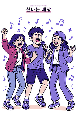 행복 감정 음악 일러스트 노래 모션 청소년 협력 웃음 취미 친구 소풍 파티 공연 춤 마이크 즐거움 소통 국내일러스트 AI파일 음향기기 컨셉 관계 문화예술 표정 사람 이벤트 야외활동 파일형식 벡터