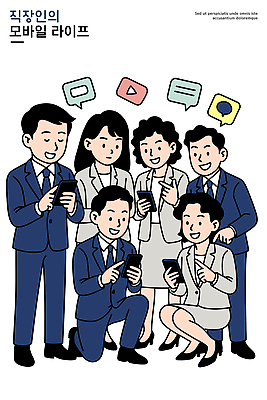 일러스트 커뮤니케이션 모바일 협력 기술 스마트라이프 일상 친구 전자제품 스마트폰 핸드폰 사무실 디지털 업무 직장인 그룹 메시지 동료 즐거움 소통 국내일러스트 AI파일 직업 라이프스타일 감정 컨셉 비즈니스 관계 라이프 스마트기기 작업 파일형식 벡터