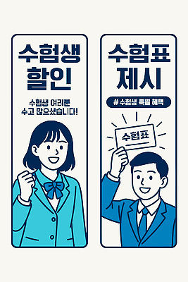 학생 교육 포스터 일러스트 학교 응원 이벤트 친구 세일 정보 알림 서비스 수험생 제시 지원 참여 수능할인 국내일러스트 AI파일 관계 고등학생 수능 파일형식 벡터