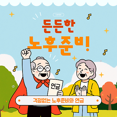 템플릿 노년 행복 가족 모션 미래 대화 실버라이프 노후 기쁨 정보 준비 노후대책 노후자금 방법 연금 재정 이미지템플릿 AI파일 라이프스타일 감정 컨셉 관계 말하기 성인 파일형식 벡터