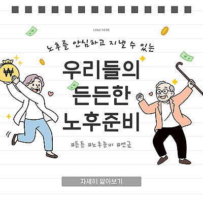 템플릿 대화 생활 금융 경제 실버라이프 노후 정보 목표 준비 노후대책 세대 노후자금 독립 연금 재정 팁 이미지템플릿 AI파일 라이프스타일 컨셉 말하기 파일형식 벡터