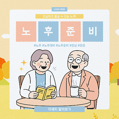 템플릿 생각 탁자 이야기 대화 웃음 사람 생활 친구 실버라이프 노후 활발 체험 연령 노후대책 노후자금 연금 이미지템플릿 AI파일 라이프스타일 가구 컨셉 관계 표정 말하기 파일형식 벡터