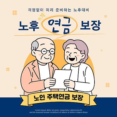 템플릿 행복 미래 대화 웃음 금융 실버라이프 노후 노부부 편안함 은퇴 걱정 준비 노후대책 노후자금 보장 연금 이미지템플릿 AI파일 라이프스타일 부부 감정 컨셉 표정 말하기 경제 감각 파일형식 벡터