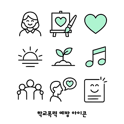 아이콘 디자인 음악 사랑 성장 마음 표현 메시지 그림 예방 심플 긍정 소통 학교폭력 2D아이콘 AI파일 감정 컨셉 문화예술 폭력 파일형식 벡터