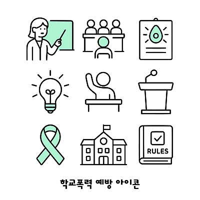 아이콘 학생 교육 리본 캠페인 교실 안전 교사 정보 발표 의식 예방 규칙 참여 학교폭력 2D아이콘 AI파일 직업 학교 폭력 파일형식 벡터