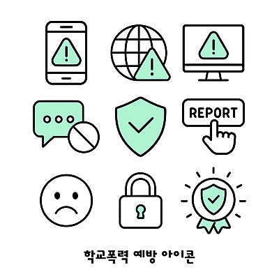 아이콘 경고 안전 스마트폰 컴퓨터 자료 메시지 보호 심볼 예방 소통 신고 학교폭력 2D아이콘 AI파일 컨셉 전자제품 핸드폰 스마트기기 폭력 파일형식 벡터