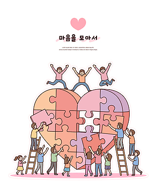 모양 어린이 컬러 일러스트 가족 모션 협력 미소 여러명 성인 친구 기쁨 하트 퍼즐 연령 즐거움 노력 문제해결 창의성 국내일러스트 AI파일 감정 다수 관계 표정 사람 파일형식 벡터