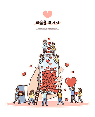 모양 감정 다수 컨셉 모션 사람 파일형식 벡터 마음 사랑 하트 여러명 함께함 기쁨 그림 다양 표현 보여주기 거리 행복 그룹 일러스트 국내일러스트 AI파일