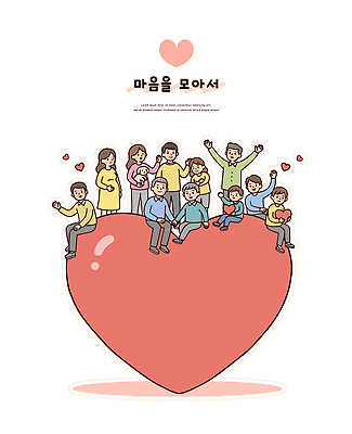 행복 감정 일러스트 가족 모션 따뜻함 이야기 사랑 웃음 여러명 친구 기쁨 모임 하트 그룹 즐거움 화합 소통 순간 연대 지원 국내일러스트 AI파일 모양 다수 컨셉 관계 표정 사람 파일형식 벡터