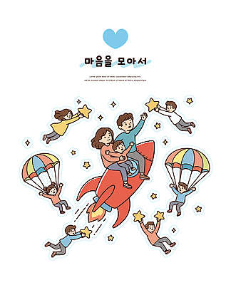 별 일러스트 가족 상상 놀이 하늘 우주 꿈 로켓 탐험 비행 놀이터 모험가 즐거움 우주여행 Adventure 국내일러스트 AI파일 자연요소 감정 여행 관계 파일형식 벡터