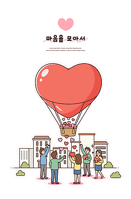 커플 공원 기념일 행복 일러스트 하늘 사랑 이벤트 여러명 친구 축제 기쁨 모임 열기구 하트 마음 분위기 도심 즐거움 풍선 소통 국내일러스트 AI파일 모양 공공시설 감정 다수 컨셉 관계 항공교통 사람 도시 파일형식 벡터
