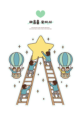 자연요소 감정 다수 컨셉 모션 사람 라이프 도구 파일형식 벡터 여러명 사다리 별 협력 꿈 풍선 반짝임 노력 오르기 목표 상징 귀여움 일상 아이디어 창의력 즐거움 도전 일러스트 국내일러스트 AI파일