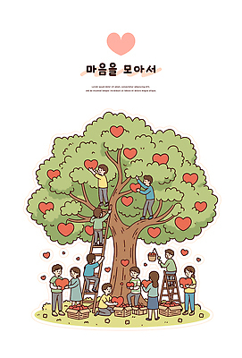 나무 행복 감정 일러스트 모션 자연 협력 따뜻함 선물 사랑 여러명 하트 마음 노력 커뮤니티 기부 소통 가꾸기 정 국내일러스트 AI파일 모양 식물 다수 컨셉 사람 생태계 파일형식 벡터