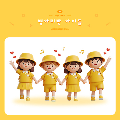 PSD 편집이미지 어린이 음악 노래 놀이 밝음 웃음 친구 노란색 손잡기 유치원 아기 즐거움 편집3D 교육 감정 컬러 관계 모션 문화예술 표정 사람 3D 파일형식