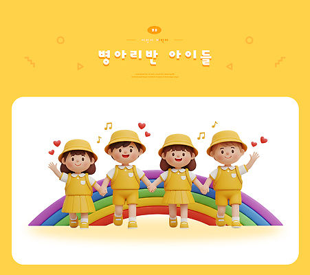 PSD 편집이미지 행복 어린이 컬러 무지개 노래 놀이 여름 친구 햇빛 노란색 손잡기 유치원 기쁨 체험 즐거움 놀기 편집3D 자연요소 계절 교육 감정 음악 컨셉 관계 모션 사람 태양 3D 파일형식