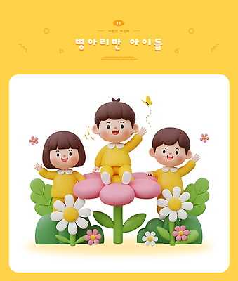 PSD 편집이미지 꽃 행복 어린이 장난 자연 놀이 웃음 생활 친구 노란색 귀여움 희망 유치원 게임 창의력 편집3D 식물 교육 감정 컬러 컨셉 관계 표정 사람 3D 생태계 파일형식