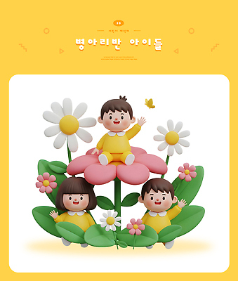 PSD 편집이미지 캐릭터 꽃 행복 어린이 나비 자연 놀이 하늘 환경 유치원 즐거움 조화 밝은색 편집3D 식물 교육 감정 곤충 사람 3D 생태계 파일형식