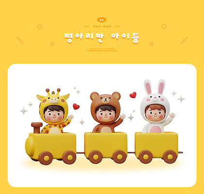 PSD 편집이미지 행복 어린이 곰 놀이 웃음 친구 노란색 귀여움 유치원 기차 토끼 기린 즐거움 편집3D 동물 교육 감정 육상교통 컬러 컨셉 포유류 관계 대중교통 표정 사람 반려동물 3D 파일형식
