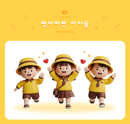 PSD 편집이미지 옷 행복 어린이 모션 놀이 웃음 친구 컬러풀 노란색 유치원 즐거움 편집3D 교육 감정 컬러 관계 표정 사람 3D 파일형식