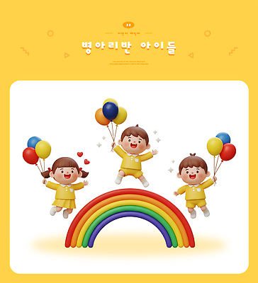 PSD 편집이미지 행복 어린이 무지개 모션 놀이 웃음 친구 유치원 금색 즐거움 풍선 밝은색 동심 편집3D 자연요소 교육 감정 컬러 관계 표정 사람 3D 파일형식